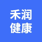 亳州市禾润健康产业发展有限公司