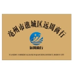 亳州市谯城区远周商行