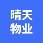 安徽晴天物业有限公司