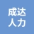 亳州市成达人力资源服务有限公司1的logo