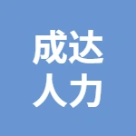 亳州市成达人力资源服务有限公司1