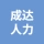 亳州市成达人力资源服务有限公司的logo