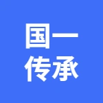 亳州市谯城区国一传承食品店