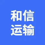 亳州市和信运输有限公司