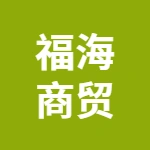 阜阳福海商贸有限责任公司涡阳分公司