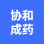 安徽协和成药业饮片有限公司