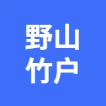 亳州市野山竹户外用品有限公司