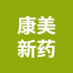 安徽康美新药健康产业有限公司