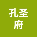 安徽孔圣府药业有限公司