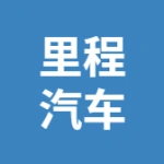 亳州里程汽车服务有限公司