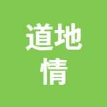 安徽道地情医药有限公司