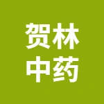 安徽贺林中药饮片科技有限公司