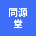 安徽省同源堂生物科技有限公司