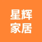 亳州星辉家居有限公司