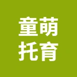 亳州市童萌托育服务有限公司