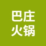 巴庄火锅餐饮店