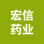 安徽宏信药业发展有限公司