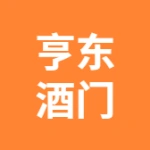 亳州市谯城区亨东百货商行