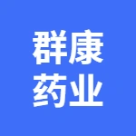 群康药业