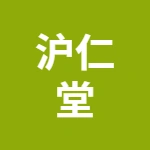 安徽沪仁堂健康科技有限公司