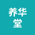 谯城区养华堂中医门诊部
