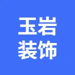 亳州市谯城区玉岩装饰经营部