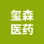 安徽玺森医药有限公司
