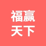 安徽福赢天下健康产业发展有限公司