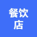 餐饮店铺