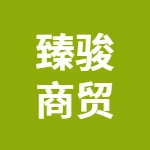 安徽省臻骏商贸有限公司