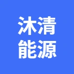 砀山沐清新能源有限公司