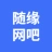 亳州市谯城区随缘网吧（普通合伙）的logo