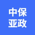 中保亚政保安服务有限公司的logo