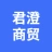 亳州高新技术产业开发区君澄商贸有限公司的logo