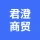 亳州高新技术产业开发区君澄商贸有限公司的logo