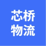 亳州市芯桥物流有限公司
