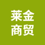 亳州莱金商贸有限公司