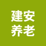 亳州市谯城区建安养老公寓