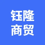 亳州钰隆商贸有限公司