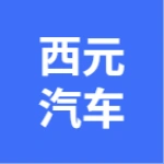 亳州市谯城区西元汽车修理厂
