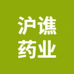 亳州市沪谯药业有限公司