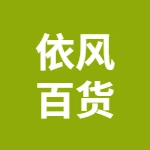 亳州市依风百货有限公司
