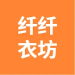 亳州市谯城区纤纤衣坊服装网店