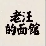 亳州高新技术产业开发区老汪的餐饮店