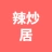 亳州市谯城区辣炒居餐饮店（个体工商户）的logo