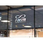 亳州市八度空间文化传媒有限公司