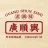 亳州市谯城区广顺兴餐饮店的logo