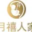 亳州禧乐佳母婴护理有限公司的logo