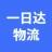 亳州一日达物流服务有限公司的logo
