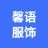 亳州市馨语服饰有限公司的logo